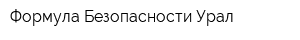 Формула Безопасности-Урал