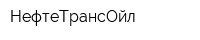НефтеТрансОйл