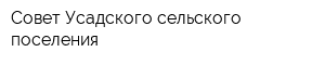 Совет Усадского сельского поселения