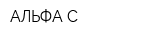 АЛЬФА-С