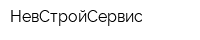 НевСтройСервис
