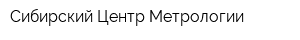 Сибирский Центр Метрологии