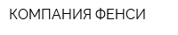 КОМПАНИЯ ФЕНСИ