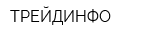 ТРЕЙДИНФО