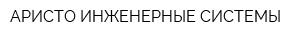 АРИСТО ИНЖЕНЕРНЫЕ СИСТЕМЫ