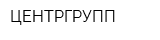 ЦЕНТРГРУПП