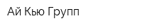 Ай Кью Групп