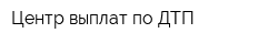 Центр выплат по ДТП