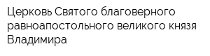 Церковь Святого благоверного равноапостольного великого князя Владимира