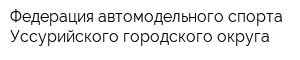 Федерация автомодельного спорта Уссурийского городского округа