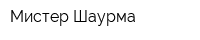 Мистер Шаурма