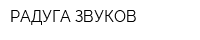РАДУГА ЗВУКОВ