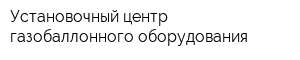 Установочный центр газобаллонного оборудования