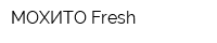 МОХИТО Fresh