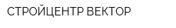 СТРОЙЦЕНТР-ВЕКТОР