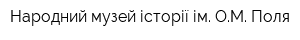 Народний музей історії ім ОМ Поля