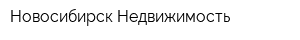 Новосибирск-Недвижимость