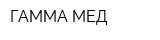 ГАММА МЕД