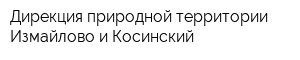 Дирекция природной территории Измайлово и Косинский