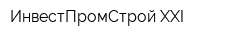 ИнвестПромСтрой-XXI