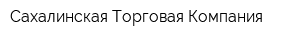 Сахалинская Торговая Компания
