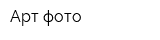 Арт фото