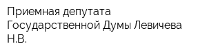 Приемная депутата Государственной Думы Левичева НВ
