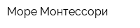 Море Монтессори