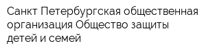 Санкт-Петербургская общественная организация Общество защиты детей и семей