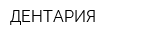 ДЕНТАРИЯ