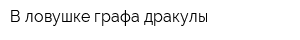 В ловушке графа дракулы