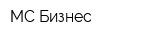 МС Бизнес