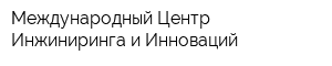 Международный Центр Инжиниринга и Инноваций