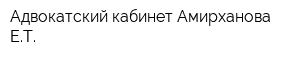 Адвокатский кабинет Амирханова ЕТ