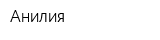 Анилия