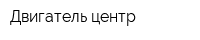 Двигатель центр