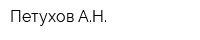 Петухов АН