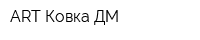 ART Ковка ДМ