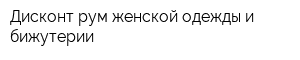 Дисконт-рум женской одежды и бижутерии