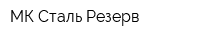 МК Сталь Резерв