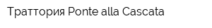 Траттория Ponte alla Cascata