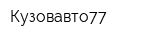Кузовавто77