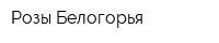 Розы Белогорья