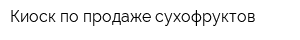 Киоск по продаже сухофруктов