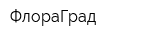 ФлораГрад