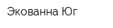 Экованна Юг