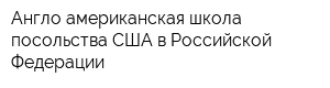 Англо-американская школа посольства США в Российской Федерации
