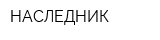 НАСЛЕДНИК