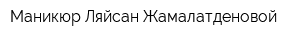 Маникюр Ляйсан Жамалатденовой