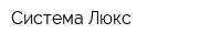 Система Люкс
